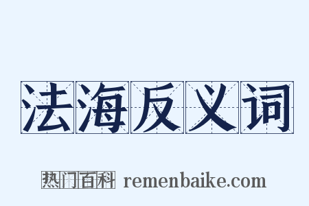 法海反义词是什么意思的图片